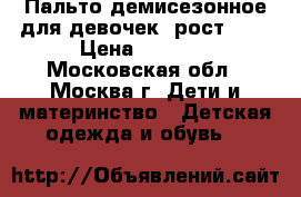 Пальто демисезонное для девочек, рост 158 › Цена ­ 2 500 - Московская обл., Москва г. Дети и материнство » Детская одежда и обувь   